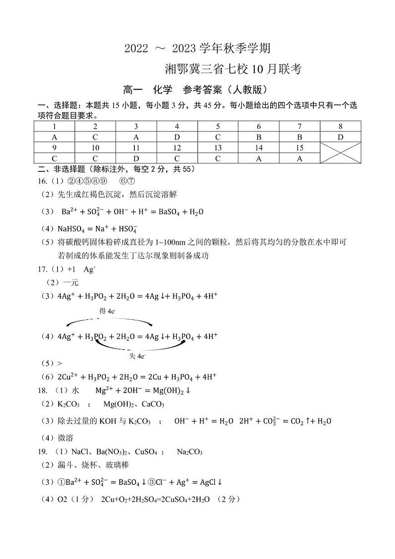 2023湘鄂冀三省七校高一上学期10月联考试题化学PDF版含答案01