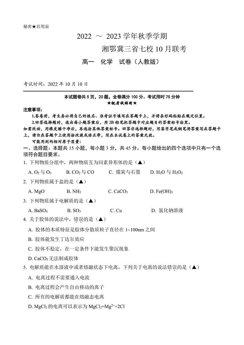 2023湘鄂冀三省七校高一上学期10月联考试题化学PDF版含答案01