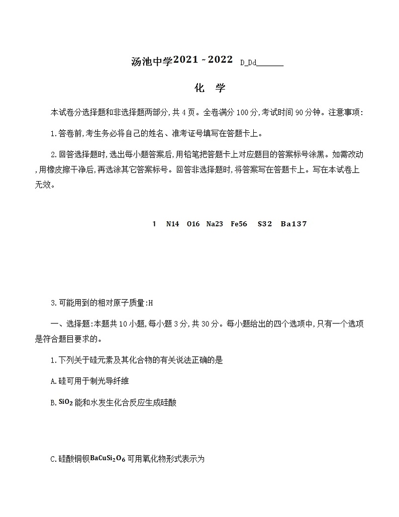 安徽省安庆市岳西县汤池中学2021-2022学年高一下学期第三次段考化学试题无答案第1页