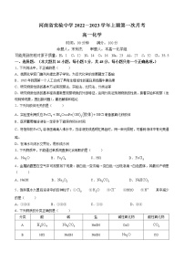 河南省实验中学022-2023学年高一上学期第一次月考化学试题（含答案）