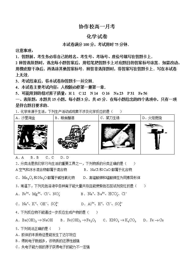 辽宁省协作校2022-2023学年高一上学期第一次月考化学试题（含答案）第1页