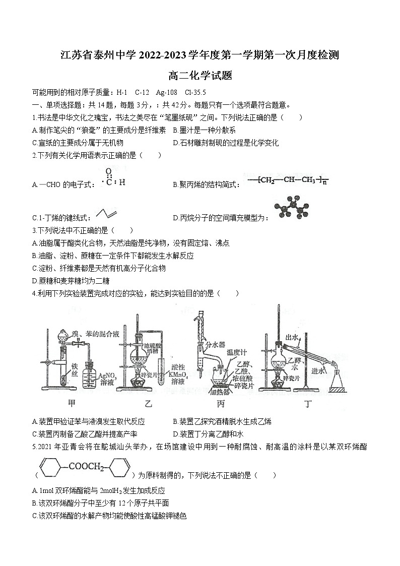 江苏省泰州中学2022-2023学年高二上学期第一次月考化学试题（含答案）01