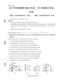 辽宁省名校联盟2022-2023学年高三上学期10月联合考试 化学试卷（含答案及答题卡）