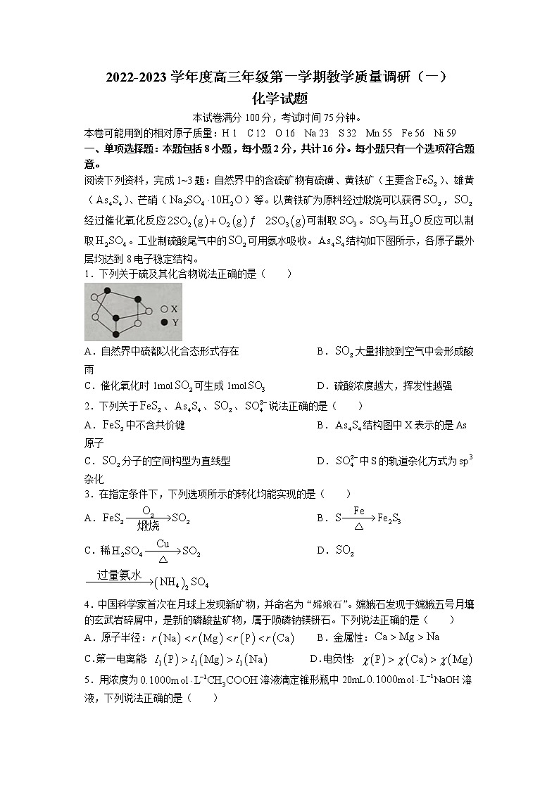 江苏省南通市如皋市2022-2023学年高三上学期教学质量调研(一)  化学试题  Word版无答案第1页