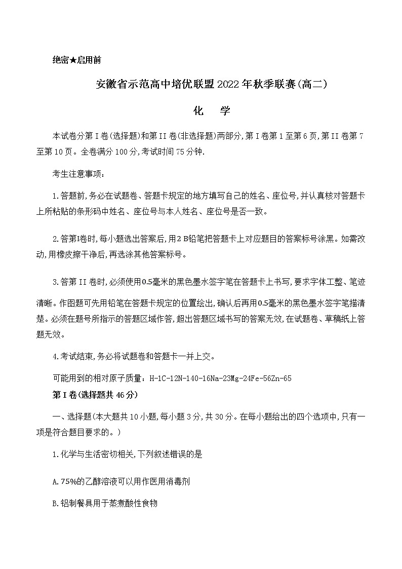 安徽省示范高中培优联盟2022-2023学年高二上学期秋季联赛化学试题 无答案第1页
