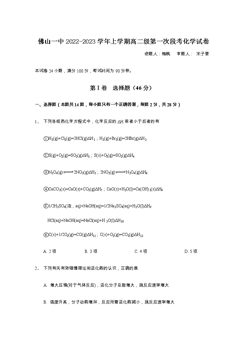 2023佛山一中高二上学期第一次段考试题（10月）化学含答案01