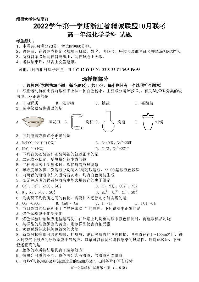 2023浙江省精诚联盟高一上学期10月联考化学试题PDF版含答案01