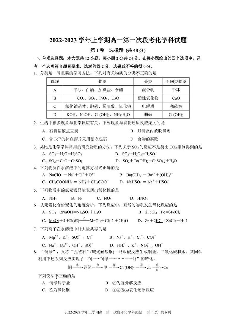 2022-2023学年上学期高一第一次段考化学科试题第1页