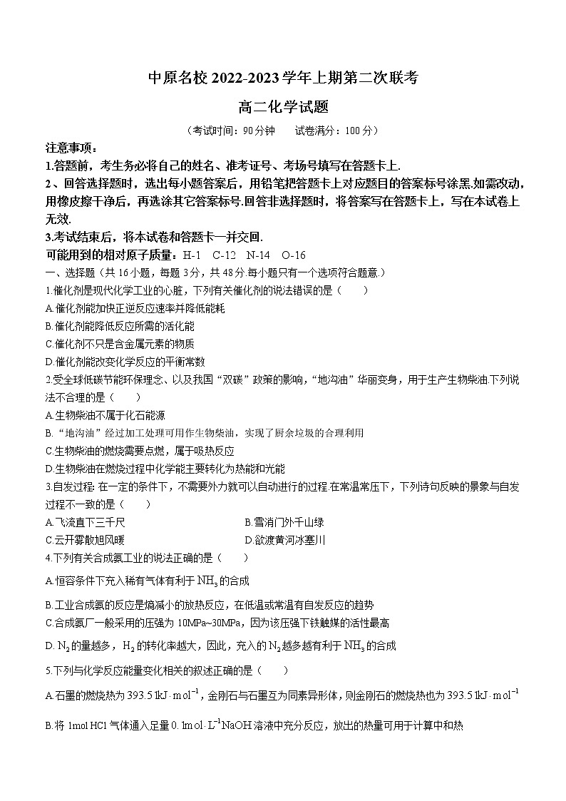河南省中原名校2022-2023学年高二上学期第二次联考化学试题（含答案）第1页