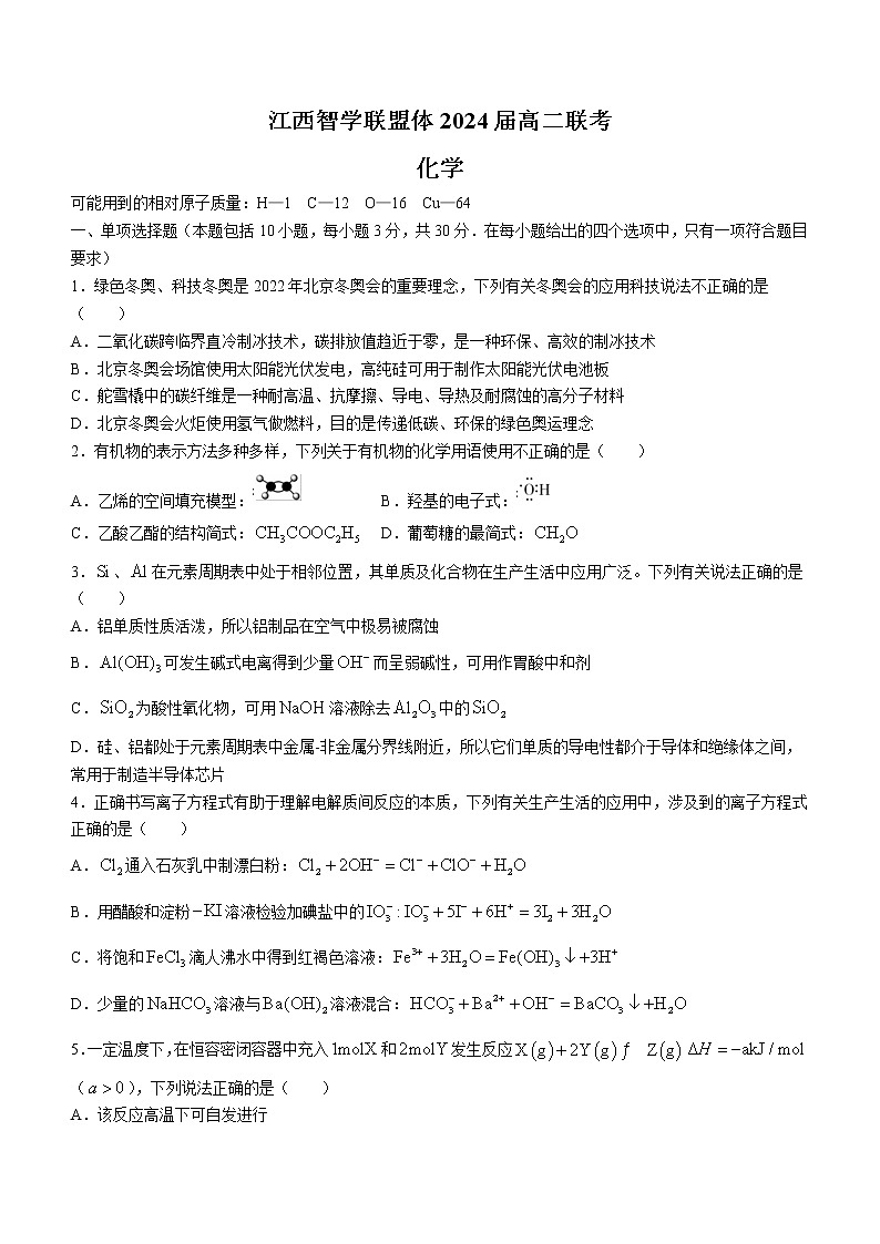 江西省智学联盟体202-2023学年高二上学期第一次联考化学试题（含答案）第1页
