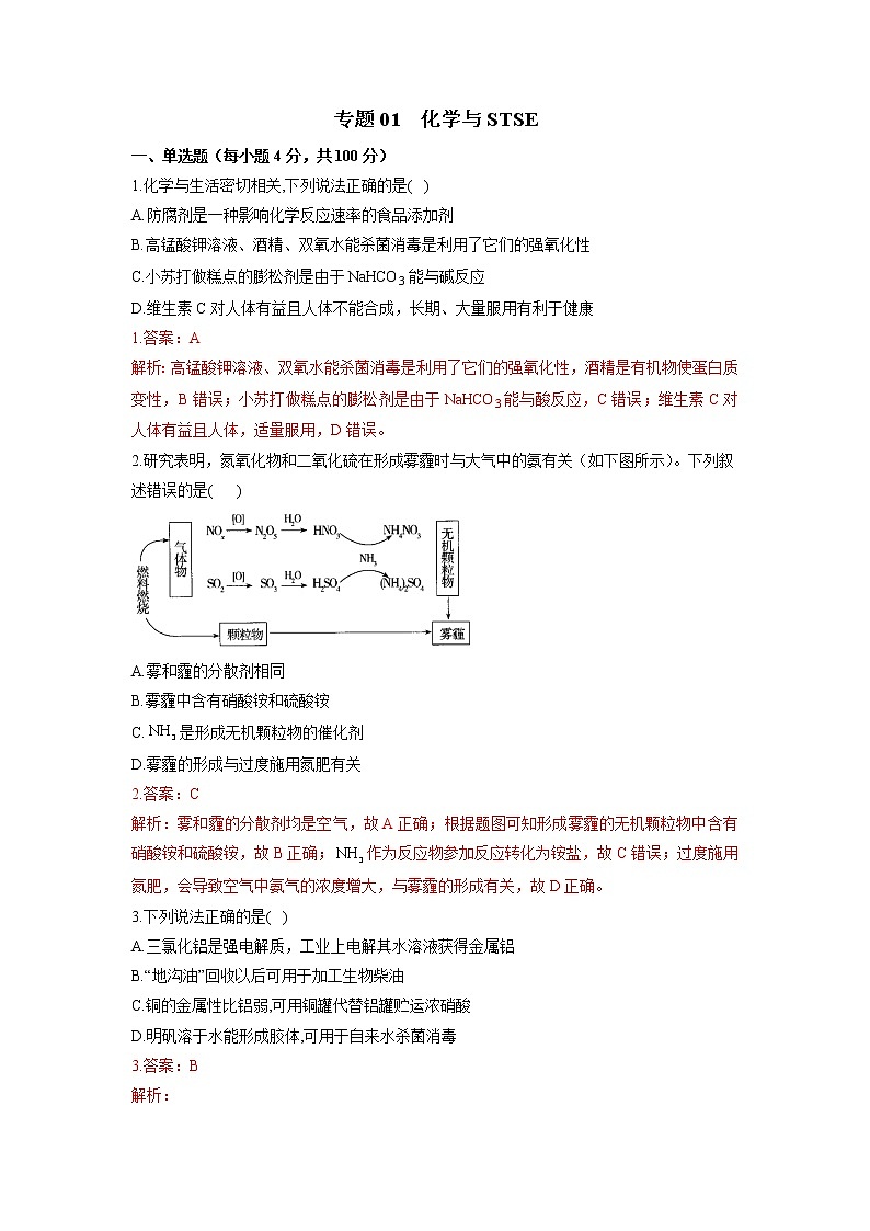 01 化学与STSE—测试(含答案解析)第1页