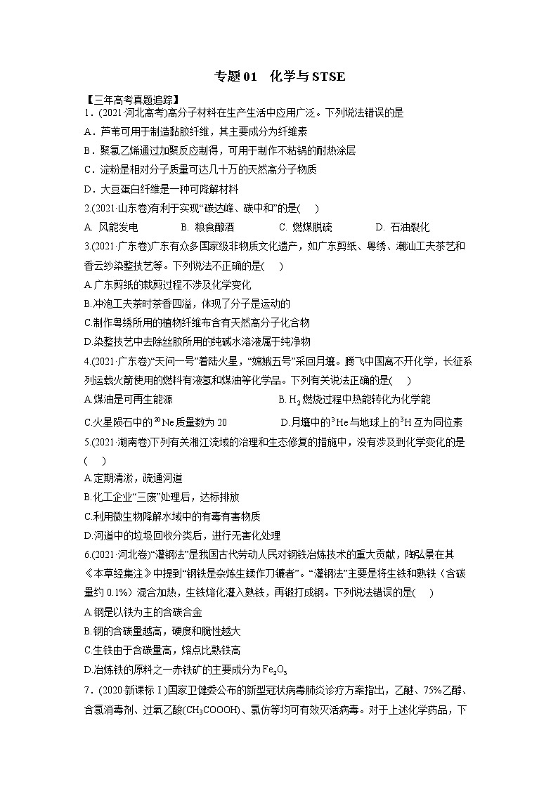 01 化学与STSE—练习第1页
