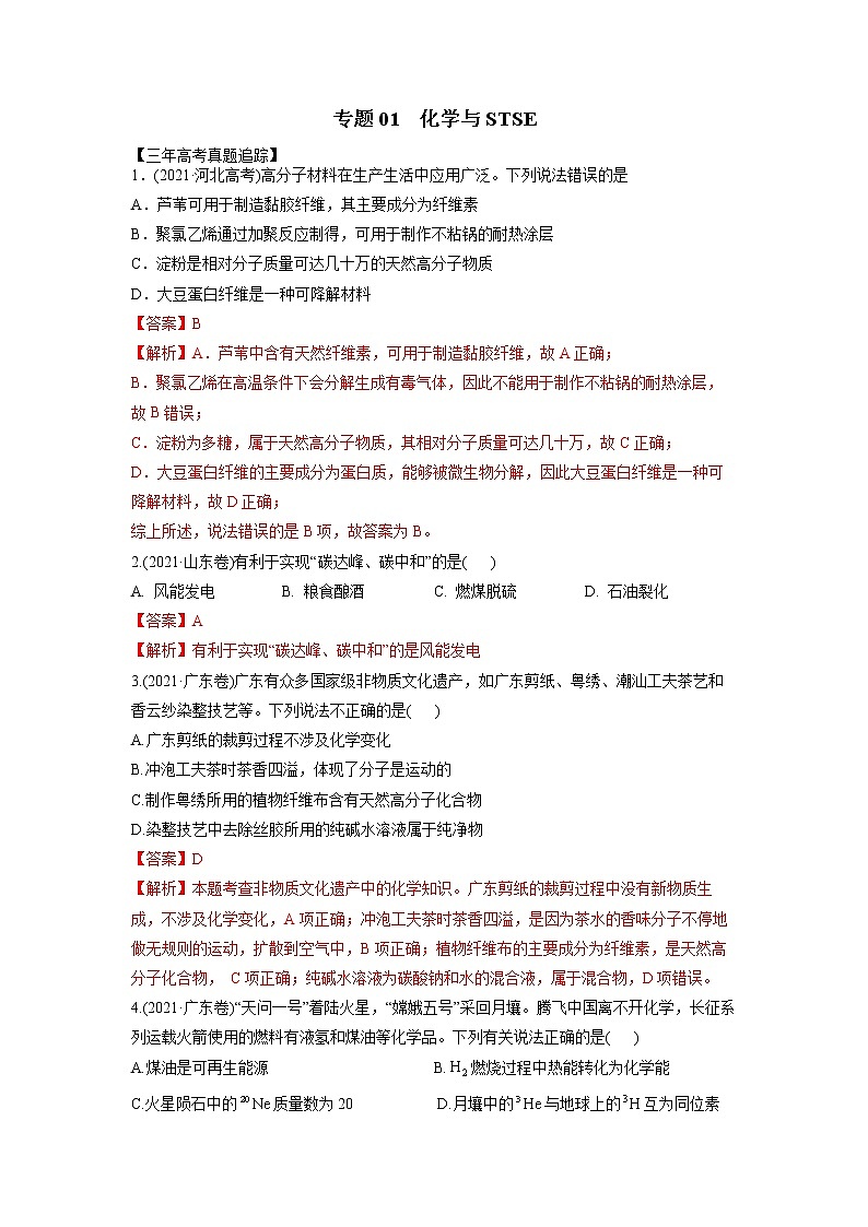 01 化学与STSE—练习(含答案解析)第1页