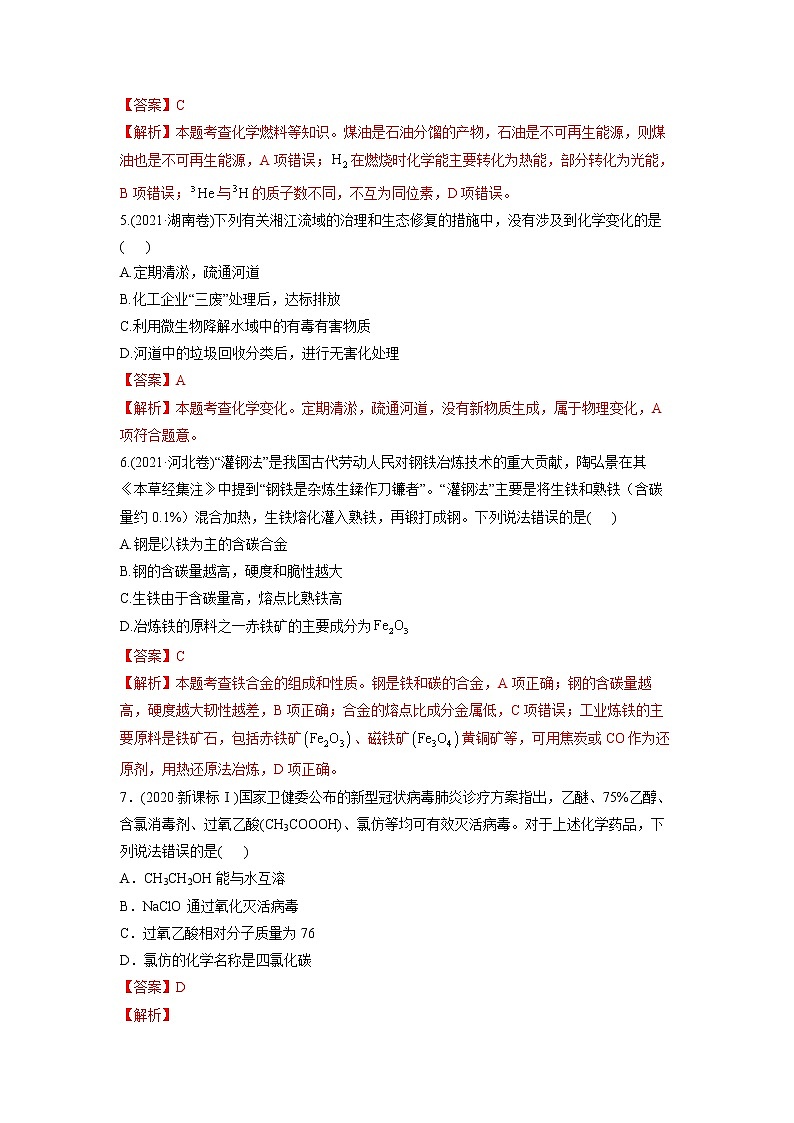 01 化学与STSE—练习(含答案解析)第2页