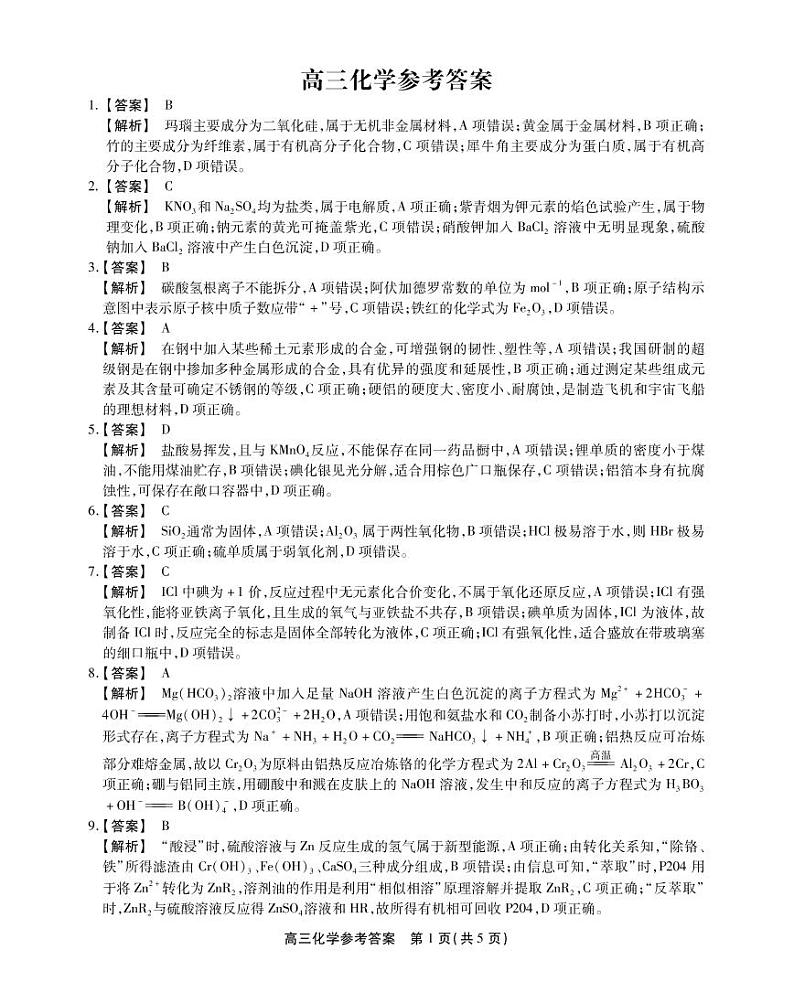 2023届安徽省皖江名校联盟高三上学期10月联考化学试题（PDF版）01