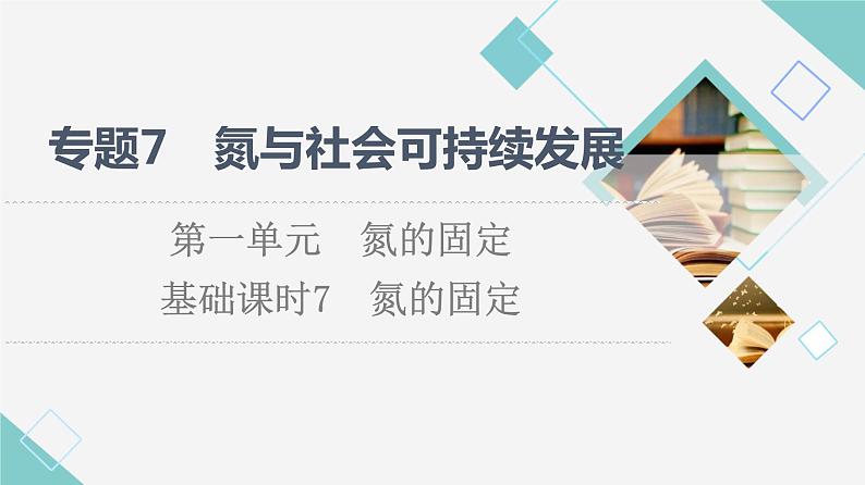 苏教版高中化学必修二专题7第1单元基础课时7氮的固定课件第1页