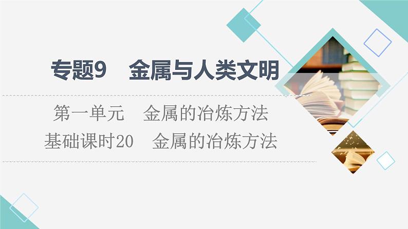 苏教版高中化学必修二专题9第1单元基础课时20金属的冶炼方法课件01