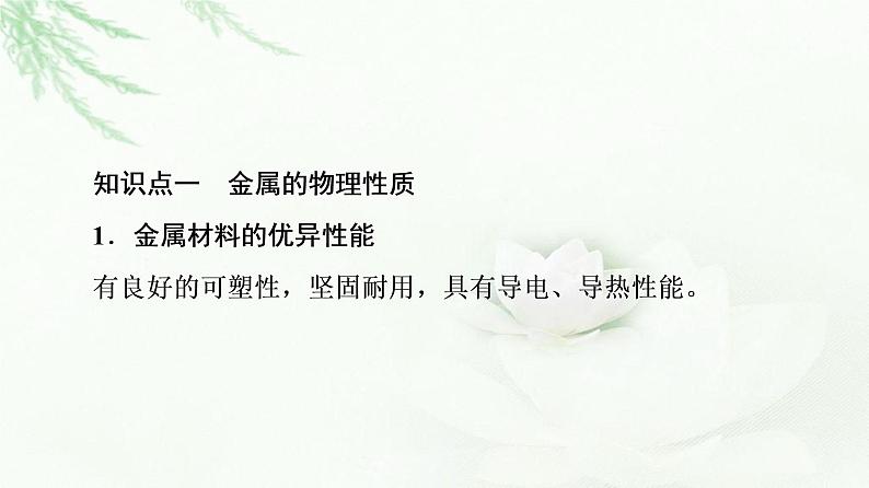 苏教版高中化学必修二专题9第1单元基础课时20金属的冶炼方法课件04