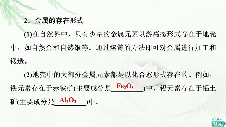 苏教版高中化学必修二专题9第1单元基础课时20金属的冶炼方法课件05