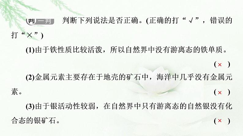 苏教版高中化学必修二专题9第1单元基础课时20金属的冶炼方法课件07