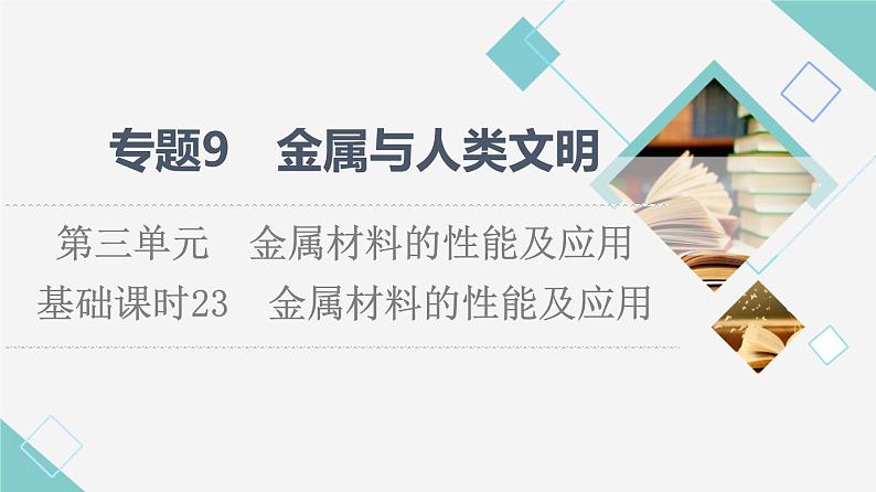 苏教版高中化学必修二专题9第3单元基础课时23金属材料的性能及应用课件第1页