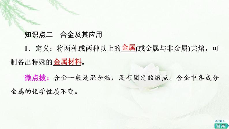 苏教版高中化学必修二专题9第3单元基础课时23金属材料的性能及应用课件第7页