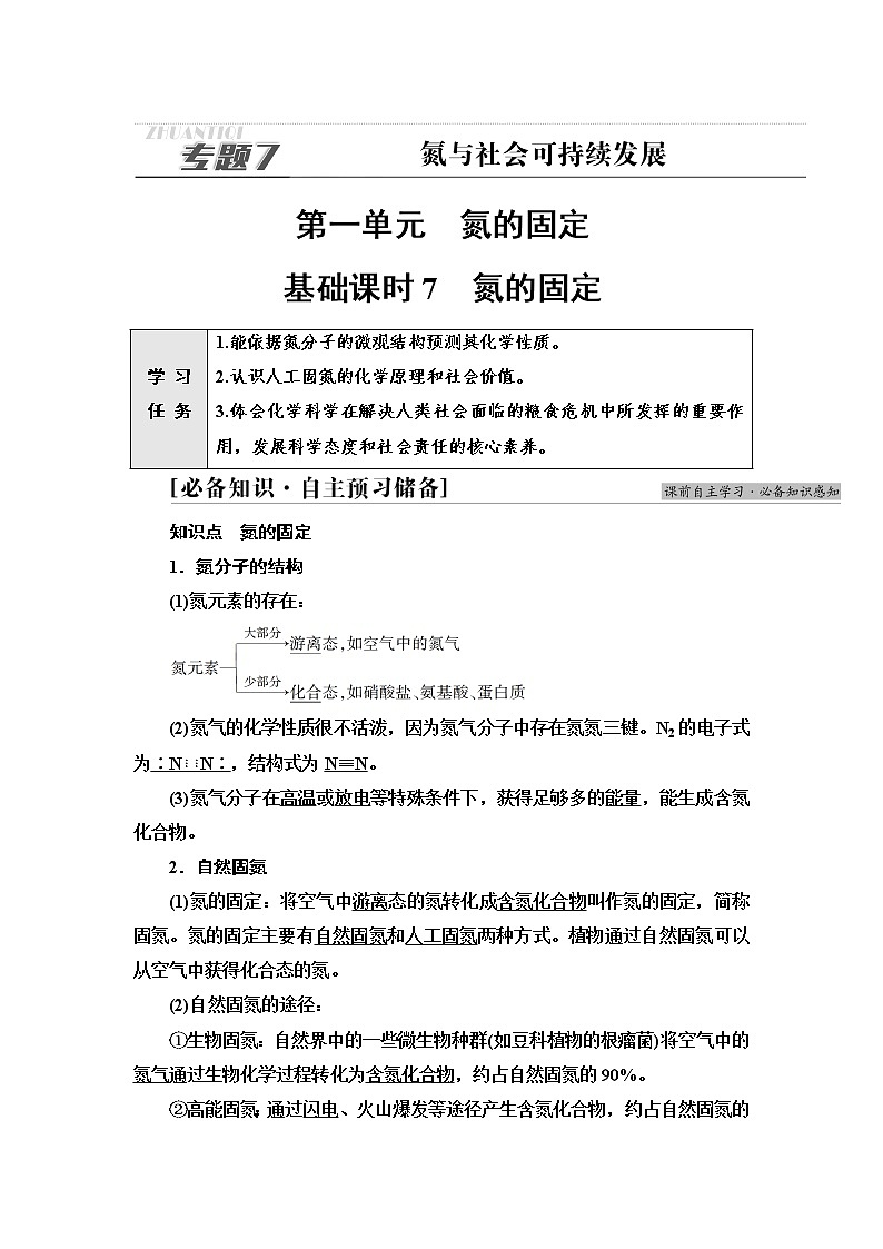 苏教版高中化学必修二专题7第1单元基础课时7氮的固定学案01