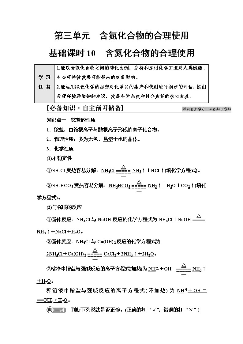 苏教版高中化学必修二专题7第3单元基础课时10含氮化合物的合理使用学案第1页