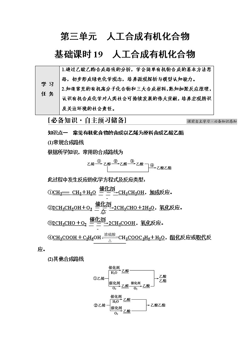 苏教版高中化学必修二专题8第3单元基础课时19人工合成有机化合物学案01