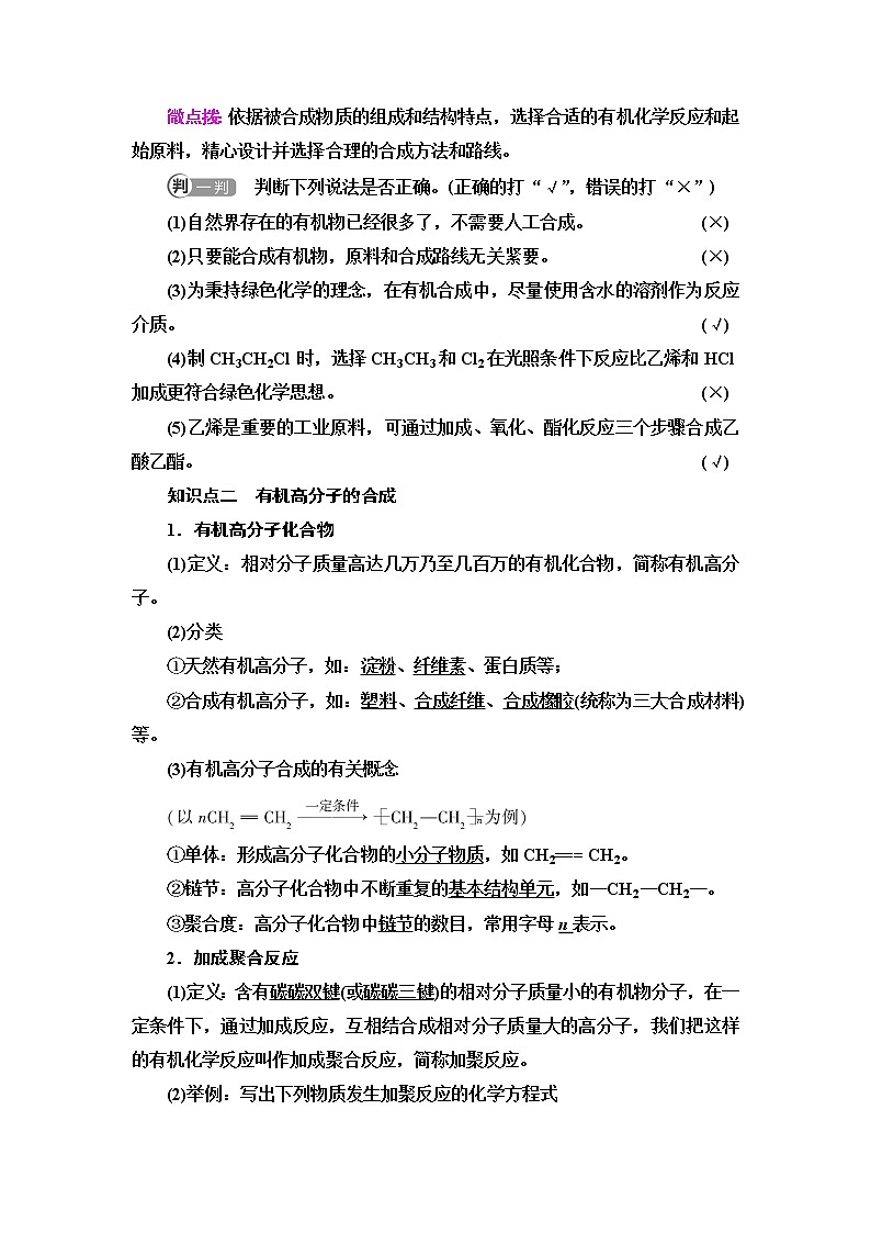 苏教版高中化学必修二专题8第3单元基础课时19人工合成有机化合物学案02