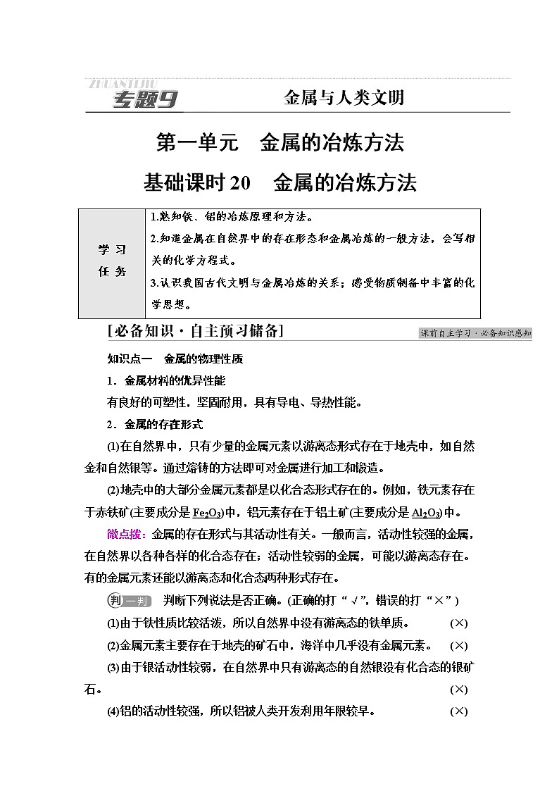苏教版高中化学必修二专题9第1单元基础课时20金属的冶炼方法学案01