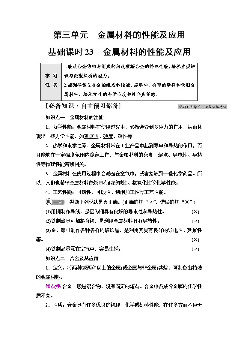 苏教版高中化学必修二专题9第3单元基础课时23金属材料的性能及应用学案01