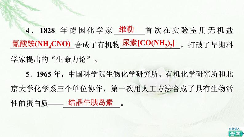 苏教版高中化学选择性必修3专题1第1单元基础课时1有机化学的发展与应用课件05