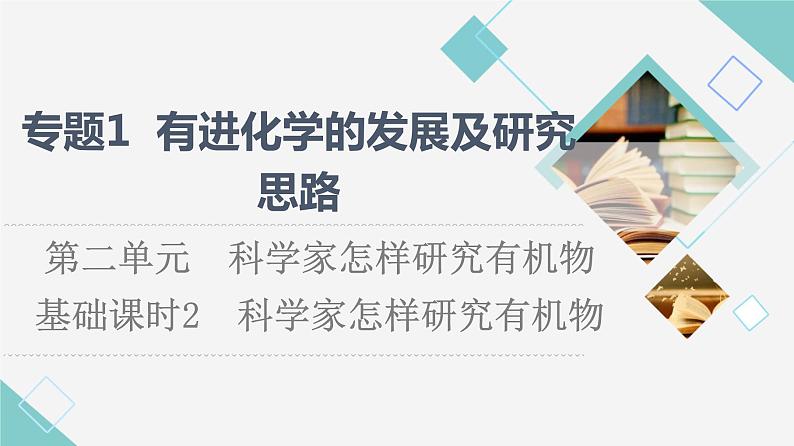 苏教版高中化学选择性必修3专题1第2单元基础课时2科学家怎样研究有机物课件01