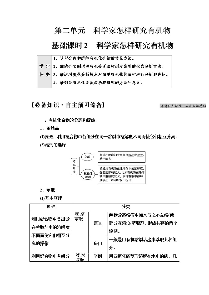 苏教版高中化学选择性必修3专题1第2单元基础课时2科学家怎样研究有机物学案01