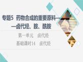 苏教版高中化学选择性必修3专题5第1单元基础课时14卤代烃课件