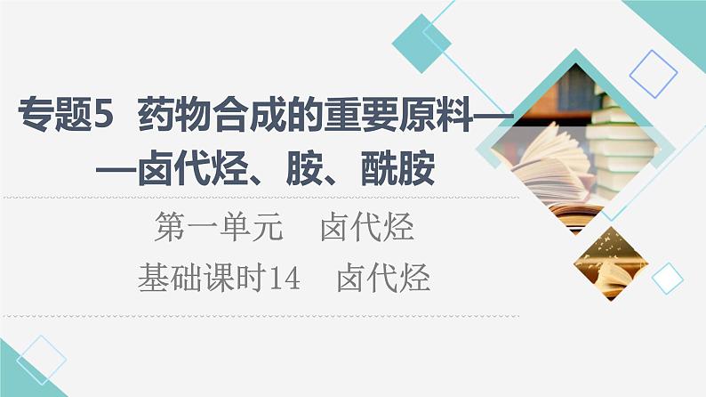 苏教版高中化学选择性必修3专题5第1单元基础课时14卤代烃课件01