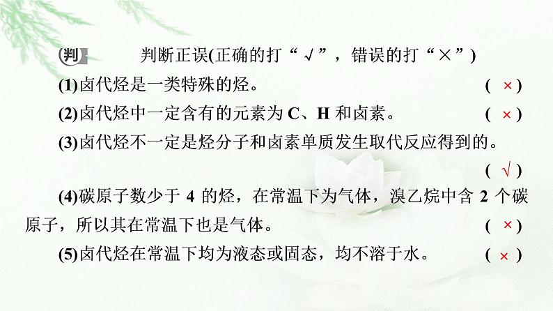 苏教版高中化学选择性必修3专题5第1单元基础课时14卤代烃课件07