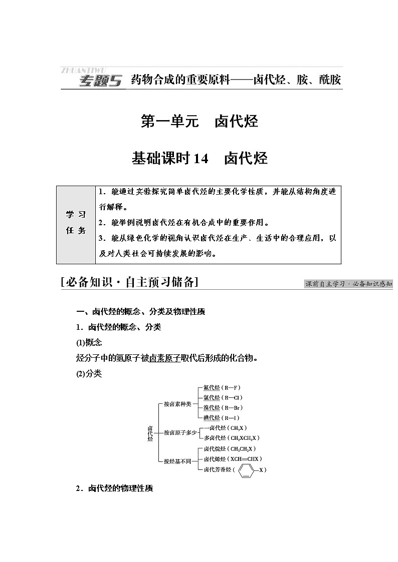 苏教版高中化学选择性必修3专题5第1单元基础课时14卤代烃学案01