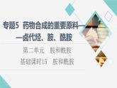 苏教版高中化学选择性必修3专题5第2单元基础课时15胺和酰胺课件