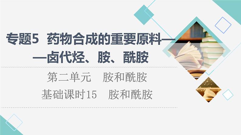 苏教版高中化学选择性必修3专题5第2单元基础课时15胺和酰胺课件01