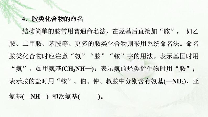 苏教版高中化学选择性必修3专题5第2单元基础课时15胺和酰胺课件06