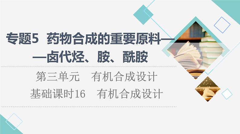 苏教版高中化学选择性必修3专题5第3单元基础课时16有机合成设计课件01