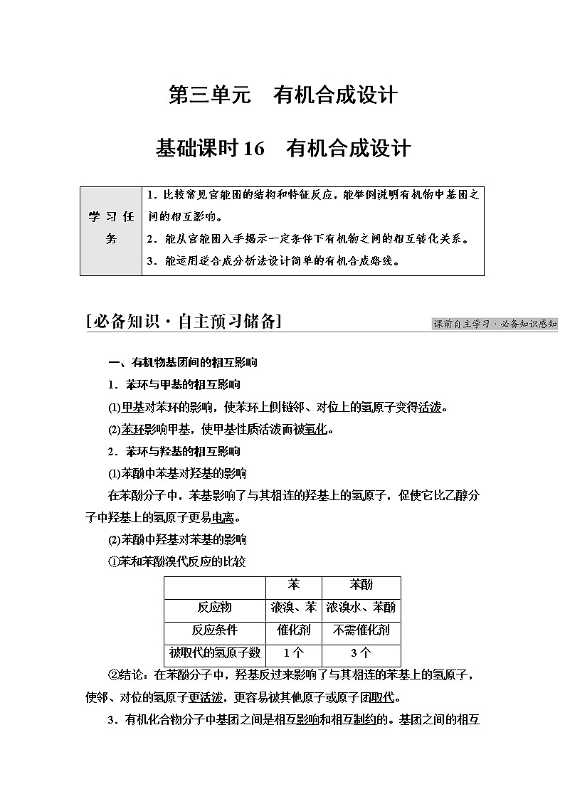 苏教版高中化学选择性必修3专题5第3单元基础课时16有机合成设计学案01