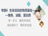 苏教版高中化学选择性必修3专题6第1单元基础课时17糖类和油脂课件