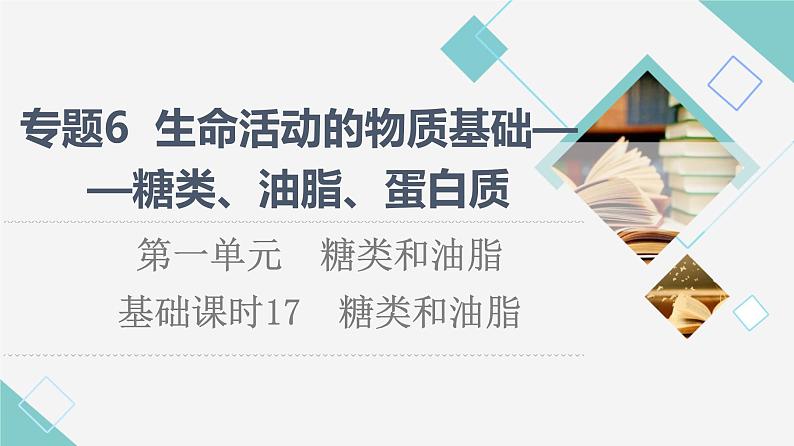 苏教版高中化学选择性必修3专题6第1单元基础课时17糖类和油脂课件01