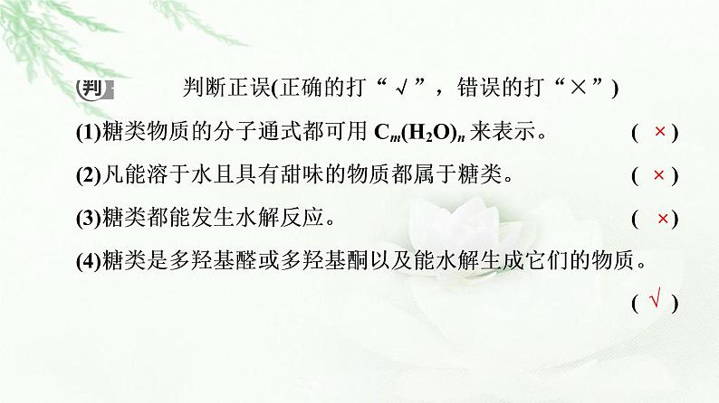 苏教版高中化学选择性必修3专题6第1单元基础课时17糖类和油脂课件07