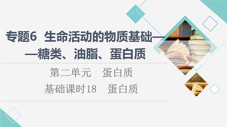 苏教版高中化学选择性必修3专题6第2单元基础课时18蛋白质课件01