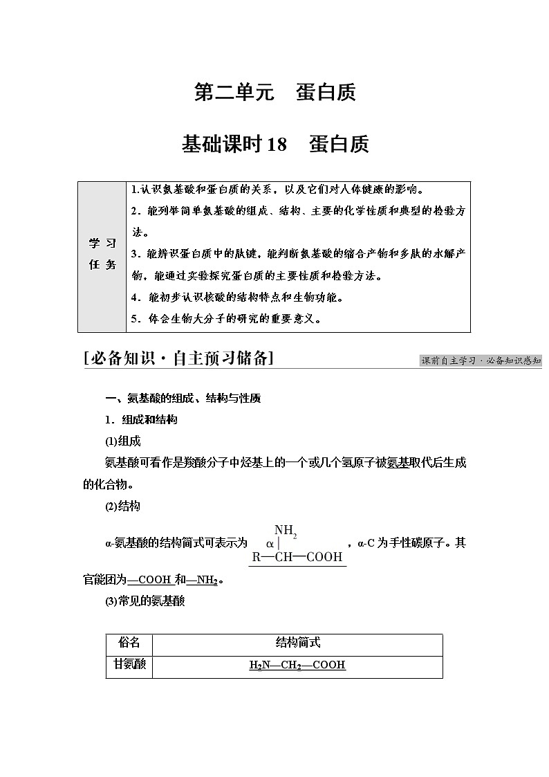 苏教版高中化学选择性必修3专题6第2单元基础课时18蛋白质学案01