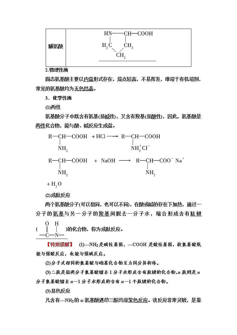 苏教版高中化学选择性必修3专题6第2单元基础课时18蛋白质学案02